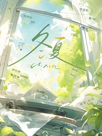 夏与冬之恋