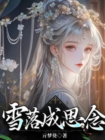 雪落成思念