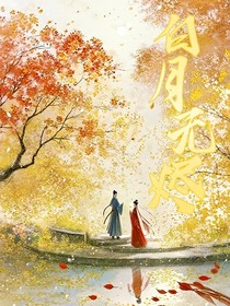 白月无烬