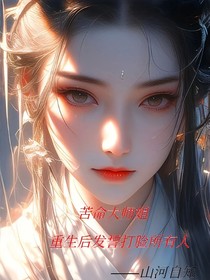 苦逼大世界重生后发誓打脸所有人