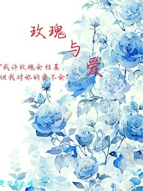 玫瑰与爱