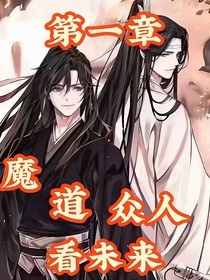 魔道众人看未来2