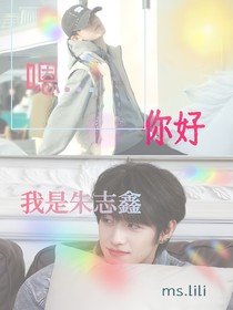 嗯……你好，我是朱志鑫