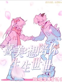 喜美：想陪你生生世世