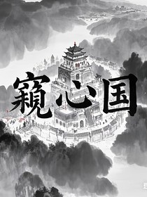 窥心国