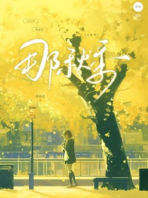那秋季
