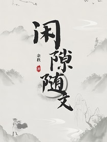 闲隙随文
