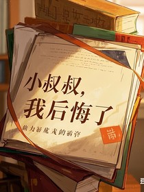 小叔，我后悔了