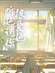 听她说你很爱她