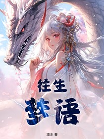 往生梦语