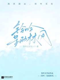 铃吟：星雨林风