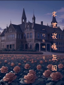 末世玫瑰莊園
