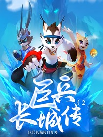 巨兵长城传（2