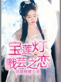 宝莲灯之戬芸之恋