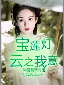 宝莲灯之云之我意