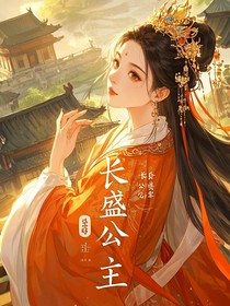 长盛公主