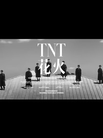 TNT花火第一季