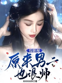 綜影視：原來男二也很帥