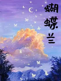 台与蝴蝶兰