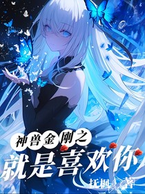 神獸金剛：就是喜歡你