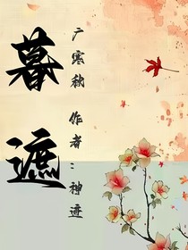 喜羊羊：暮遮