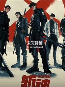 斩神短篇
