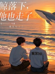 鯨落下，他也走了