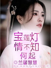 宝莲灯：情不知何起-d783