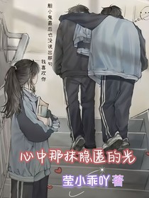 心中那抹隐匿的光