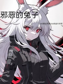 邪恶的兔子