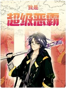我是超级恶霸