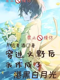 穿进文野后我作成了港黑白月光