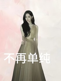 TNT：她不再单纯
