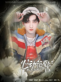赵让：心动预警