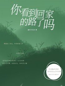 你看到回家的路了吗