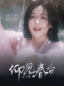 云之羽：仰見春臺