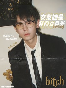 KPL无畏：女友她是竞圈白月光