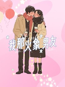 我那火象男友