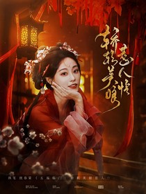 五福临门：娇软美娘惹人怜