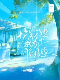 快穿，我想成为你们的救赎