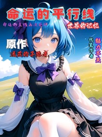 命运线的平行线