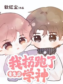 重生后我拐跑了学神