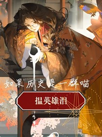 如果历史是一群喵：揾英雄泪
