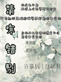 清寒错别