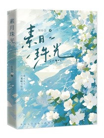 素月珠光