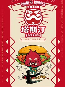 重生之我在塔斯汀包汉堡