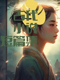 古代小說短篇集-d576