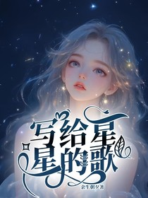 寫給星星的歌