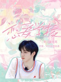 TNT：恋爱学校