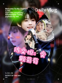 陳奕恒：奕顆葡萄